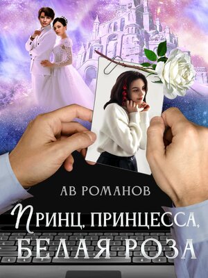 cover image of Принц, принцесса, белая роза